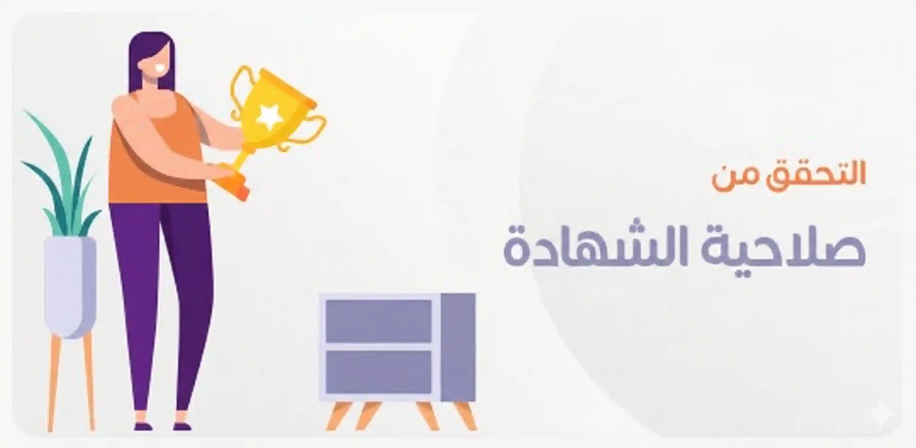 Ø§Ù„ØªØ­Ù‚Ù‚ Ù…Ù† ØµØ­Ø© Ø§Ù„Ø´Ù‡Ø§Ø¯Ø© - Ø§Ù„ØµÙØ­Ø© Ø§Ù„Ø±Ø¦ÙŠØ³ÙŠØ©