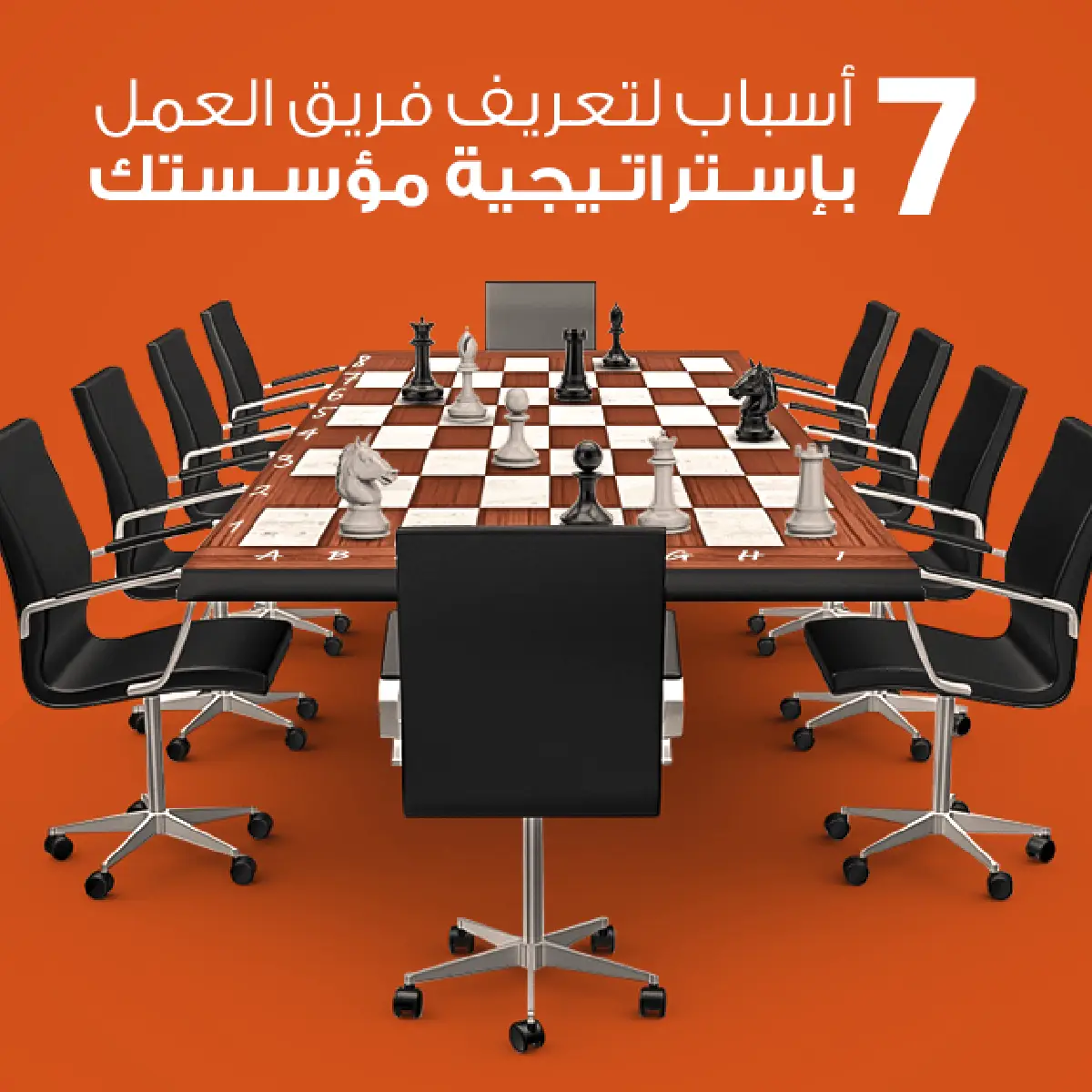 7 أسباب لتعريف فريق العمل بإستراتيجية مؤسستك بنجاح